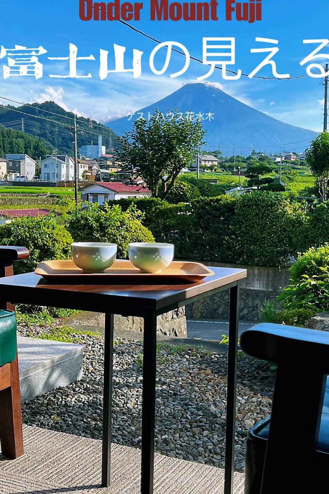 富士山を眺められる宿 ゲストハウス花水木 Nishikatsura Exteriör bild